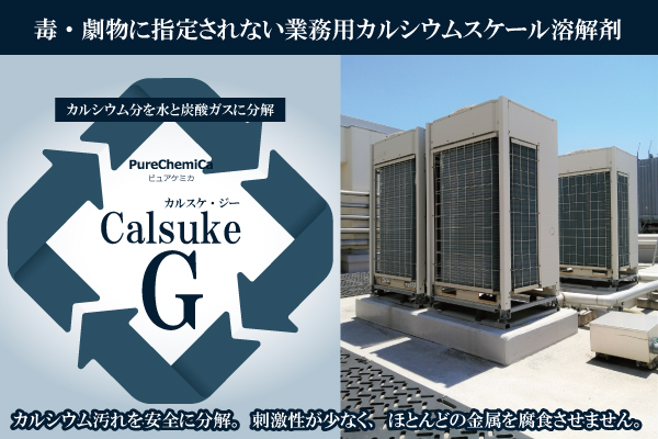 ピュアケミカ株式会社｜PureChemica｜カルスケG